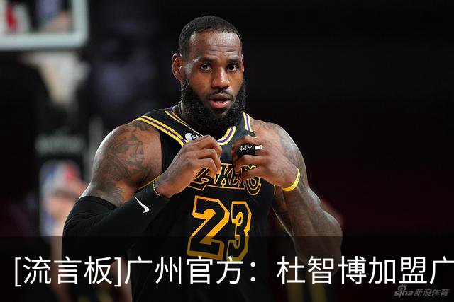 [流言板]广州官方：杜智博加盟广州龙狮，身披龙狮战袍开启新篇章